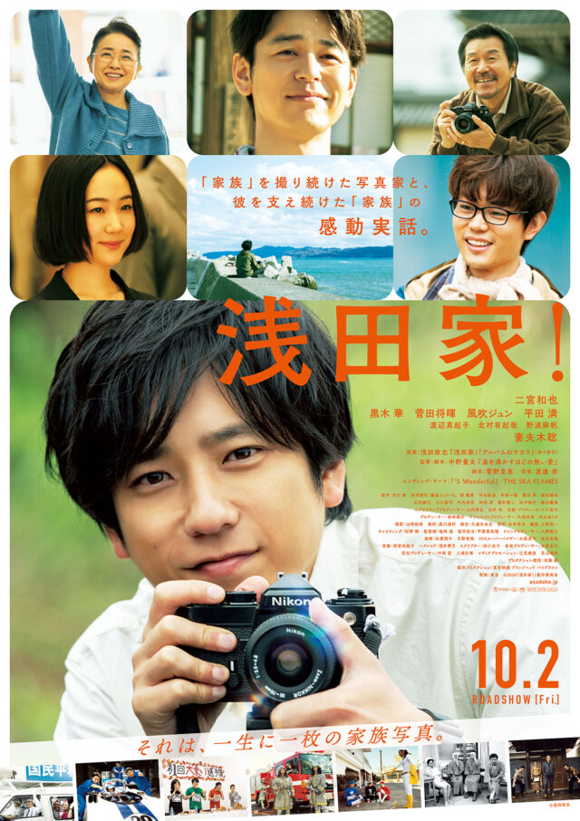 嵐の二宮くん主演映画、「浅田家!」10/2公開。是非とも観たい